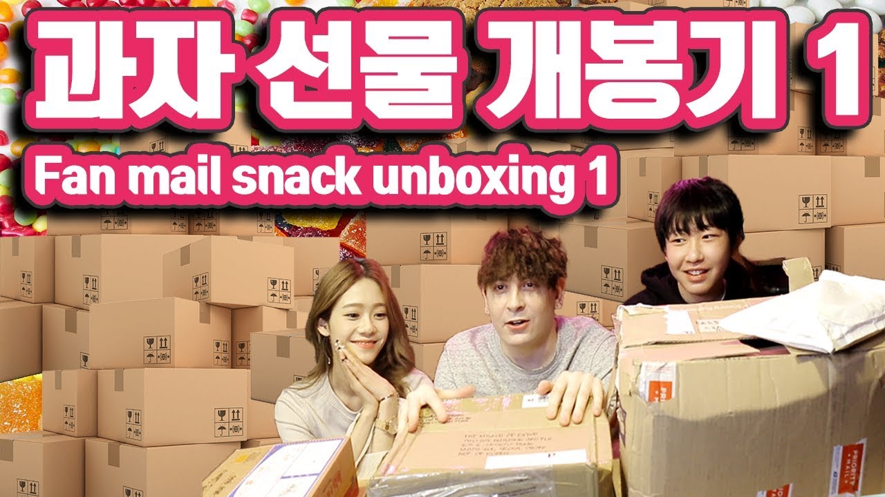팬들이 보내주신 과자 선물 개봉기 #1  Opening fan mail SNACK BOXES #1