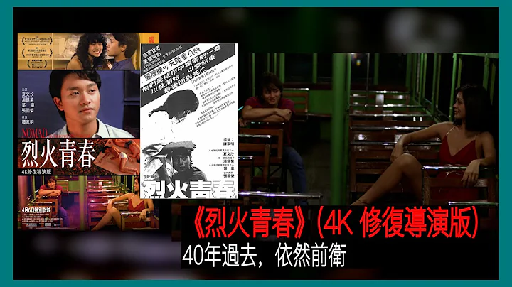〈大把戲〉評論電影《烈火青春》(4K 修復導演版) 2023-04-07A 香港電影新浪潮最重要電影之一《烈火青春》，40週年修復導演版，今日重溫依然前衛，題材挑釁且大膽，絕不過時【評論每周最新電影】 - 天天要聞