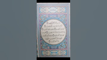 #اكسبلور #المصحف أم الكتاب سورة الفاتحة بصوت الشيخ مشاري العفاسي