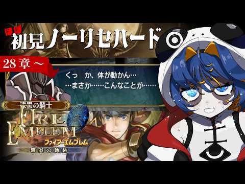 【FE蒼炎の軌跡】ほぼ初見ノーリセハード⚔️28章〜　まさかこんなことがゆる【Vtuber】