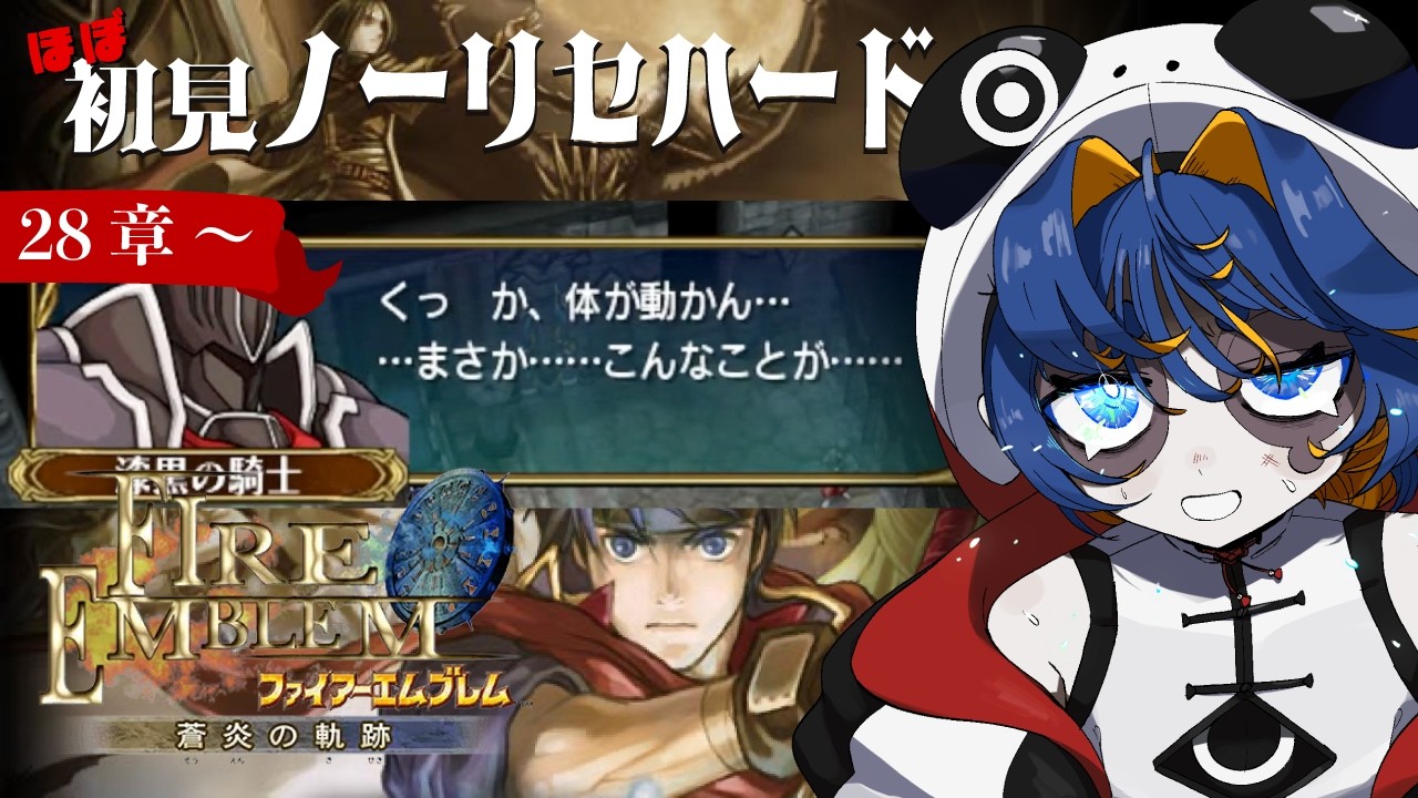 【FE蒼炎の軌跡】ほぼ初見ノーリセハード⚔️28章〜　まさかこんなことがゆる【Vtuber】