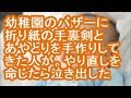 【報告者がキチ】幼稚園のバザーに折り紙の手裏剣とあやとりを手作りしてきた人が。やり直しを命じたら泣き出した【修羅場】