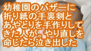 【報告者がキチ】幼稚園のバザーに折り紙の手裏剣とあやとりを手作りしてきた人が。やり直しを命じたら泣き出した【修羅場】