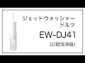 「ジェットウォッシャードルツ EW-DJ41」を使ってみた