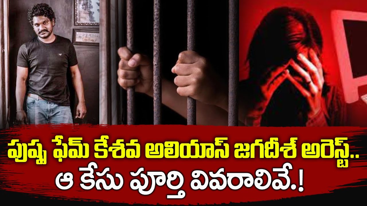 Pushpa Fame Jagadish Arrested | Keshava Alias Jagadish | ID Celebrity Masti