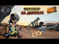 Мирамар на девятках / Но это не точно / BEST PUBG