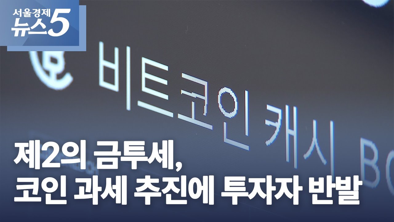 제2의 금투세, 코인 과세 추진에 투자자 반발