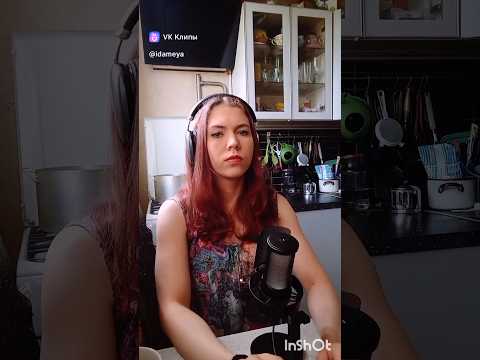 Ameya Veselova - Любовь Без Правил (cover D1N feat Mr VeN) #AmeyaVeselova #cover #рек #рекомендации