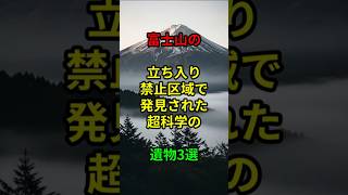 富士山の立ち入り禁止区域で発見された超科学の遺物3選#雑学#都市伝説#富士山#ミステリー#shorts