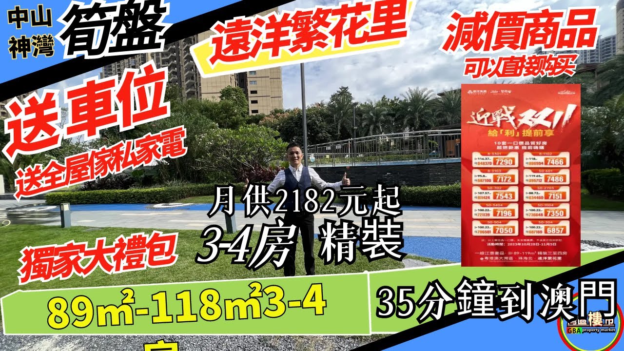 【遠洋繁花里】中山樓盤|中山神灣|年底大促銷|總價63萬買精裝3房單位|送車位 送全屋傢私家電15件套|#龍光玖譽山 #中山樓盤 #中山神灣 ...