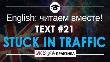 #21 Stuck in traffic  📘🇺🇸 Читаем вместе на английском языке | Pre-intermediate english текст