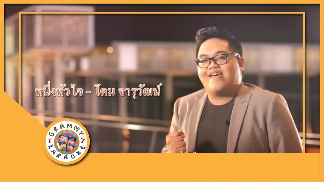 คาราโอเกะ หนึ่งหัวใจ - โดม จารุวัฒน์