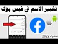 كيف اغير اسمي على الفيسبوك التحديث الجديد 2022| تغير الاسم في الفيس بوك