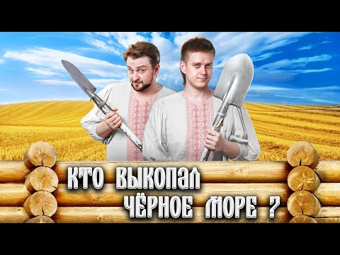 Древние укране выкопали Чёрное море?