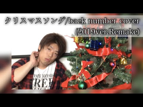 【MV】クリぼっちへ贈る「クリスマスソング」back number cover( 2019ver.Remake)