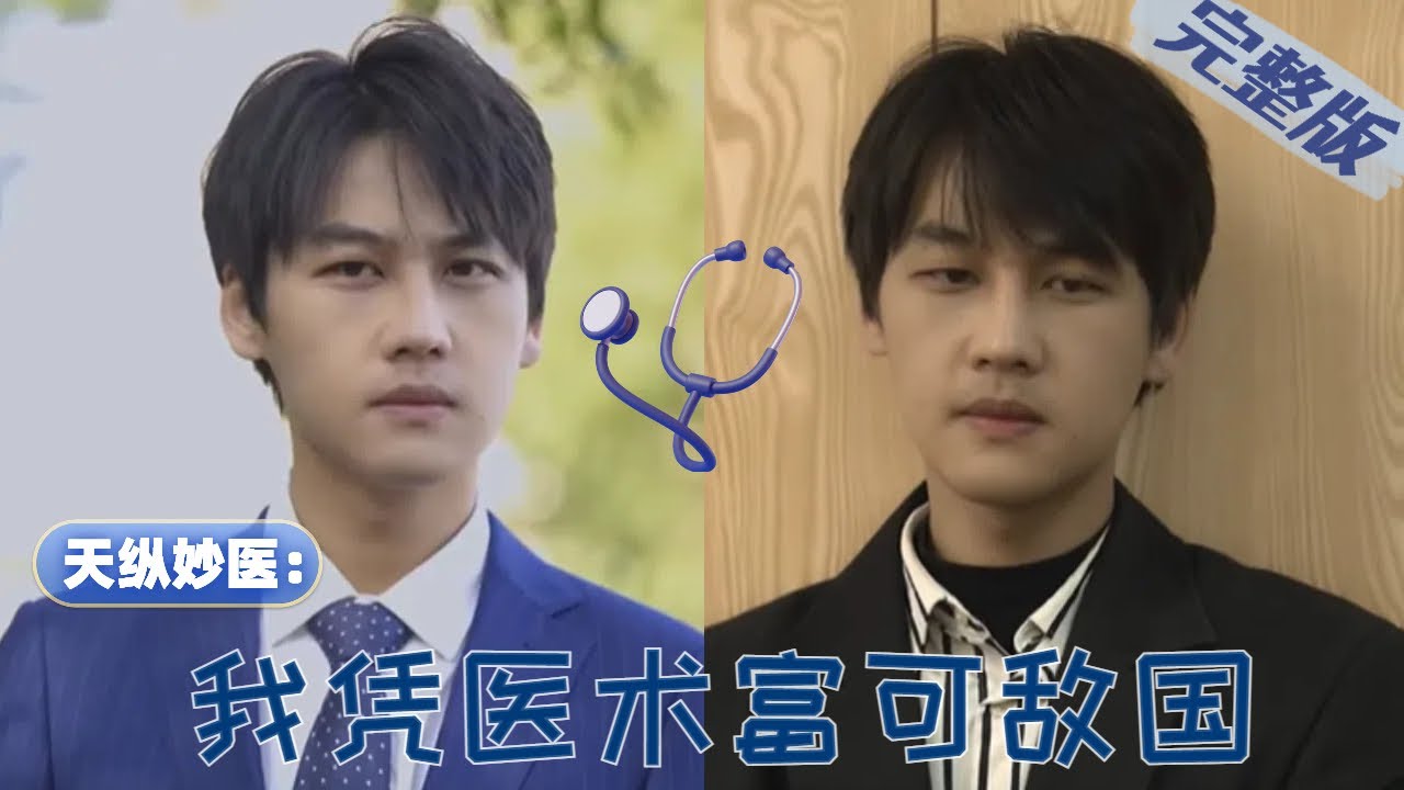 作为神医的富豪人生：逆袭剧情新篇
