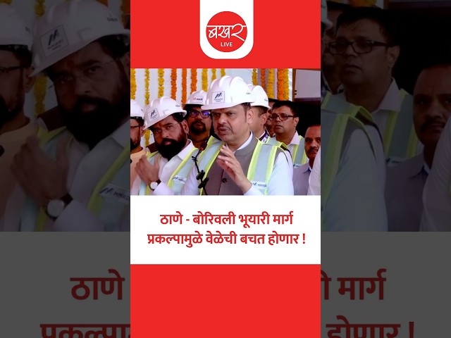 ठाणे - बोरिवली भूयारी मार्ग प्रकल्पामुळे 90 मिनिटांचा प्रवास 15 मिनिटांत पूर्ण होणार !
