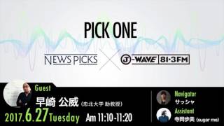 NewsPicks×J-WAVE【PICK ONE】（ゲスト：早崎公威氏）