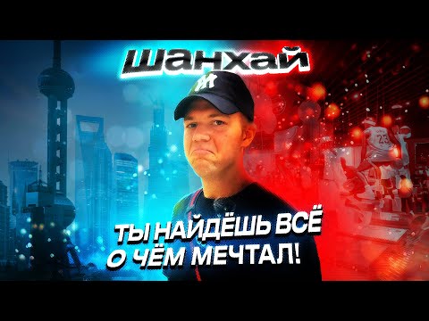 Шанхай. Лучший город Китая? Цены на бренды. Кроссовки, одежда и техника.