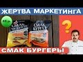 Жертва маркетинга - Смак бургеры (ООО "Русский мороз") - Выпуск 3