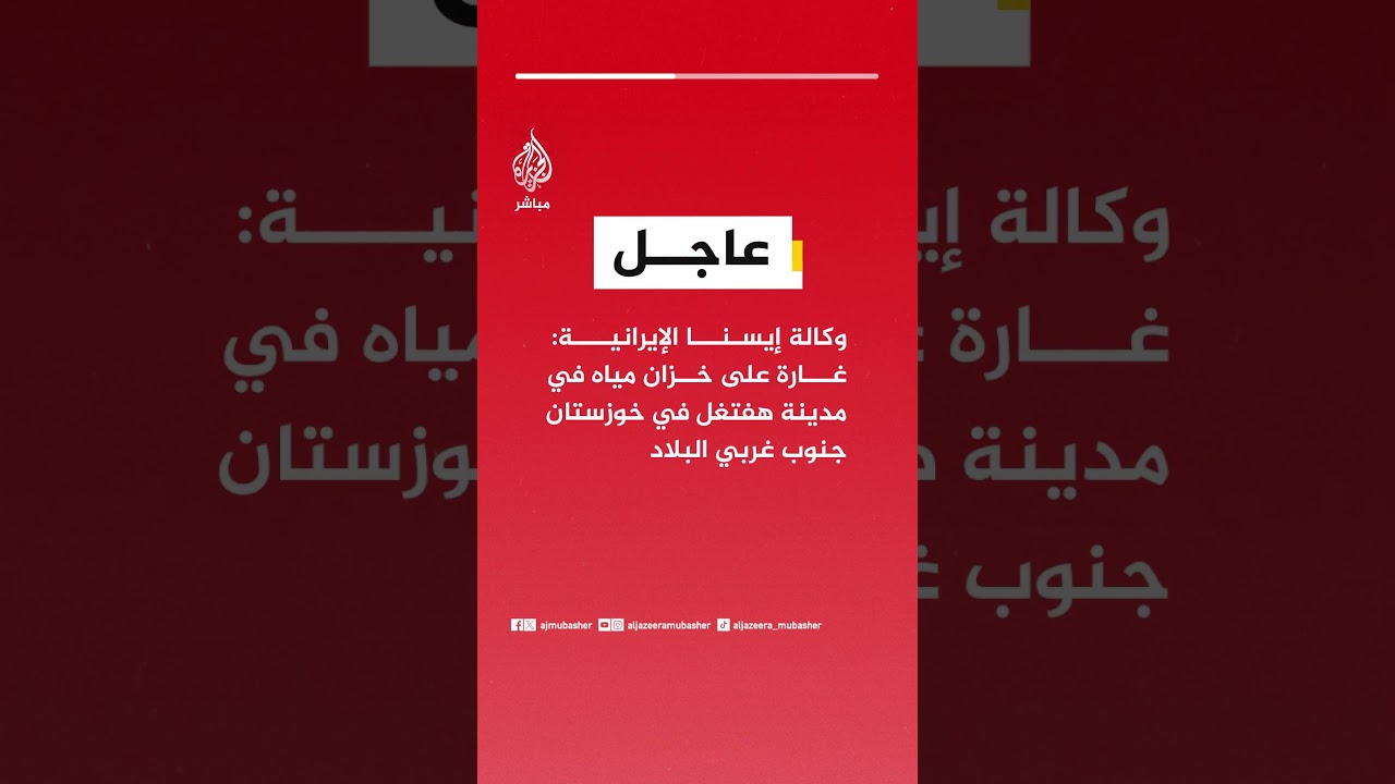 عاجل | وكالة إيسنا الإيرانية: غارة على خزان مياه في مدينة هفتغل في خوزستان جنوب غربي البلاد