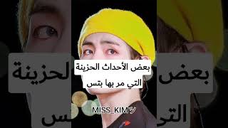 بعض الأحداث الحزينة التي مر بها bts?#SHORTS #AKV #SYV #SRT#ARMY #BTS