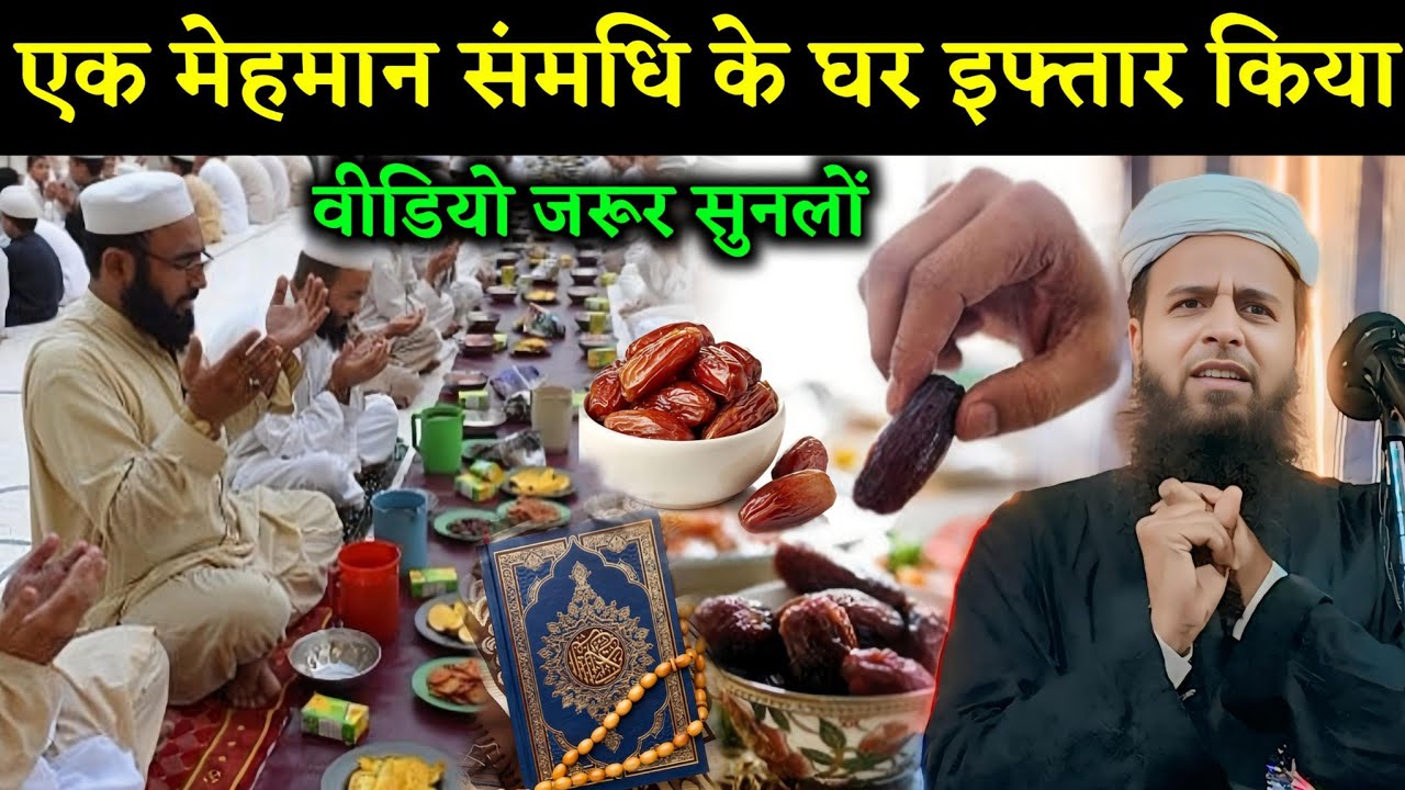 एक मेहमान संमधि के घर इफ्तार किया || Maulana Sohrab Kolkattavi