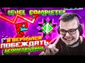 ХА-ХА! Я ПРОШЁЛ ЭТОТ УРОВЕНЬ! ВЕРНУЛСЯ, ЧТОБЫ ПОБЕЖДАТЬ! (GEOMETRY DASH)