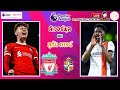 🔴LIVE เชียร์สด : ลิเวอร์พูล พบ ลูตัน ทาวน์ | หงส์แดงดวลเดอะแฮ็ตเตอร์ สัปดาห์ที่ 26 image