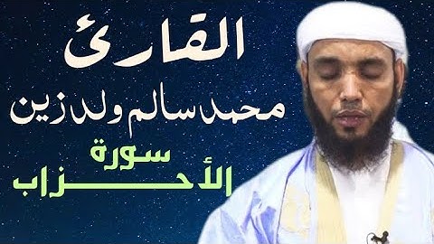 33 سورة الأحزاب للقارئ محمد سالم ولد زين