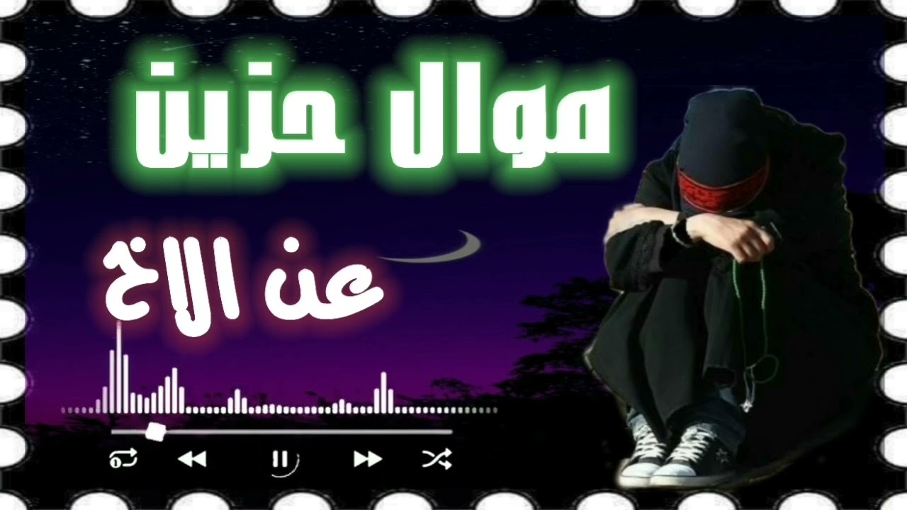 موال عن الاخو