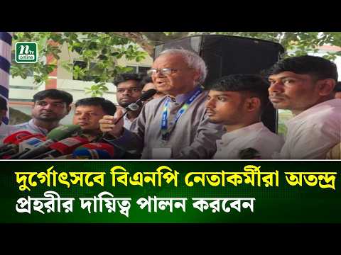 দুর্গোৎসবে বিএনপি নেতাকর্মীরা অতন্দ্র প্রহরীর দায়িত্ব পালন করবেন: রিজভী | NTV News
