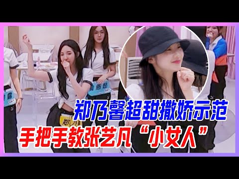 鄭乃馨超甜撒嬌示範，手把手教張藝凡“小女人”。【創造營2020】
