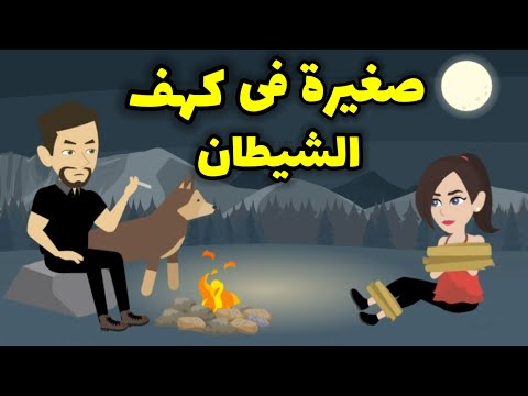 صغيرة فى كهف الشيطان قصة رومانسية مشوقة للكاتبة المبدعة ماهى أحمد 