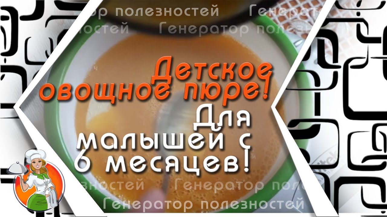 #Прикорм Детское овощное пюре. Первый прикорм. Рецепт. Для малышей с 6 месяцев. Кабачковые пюре.
