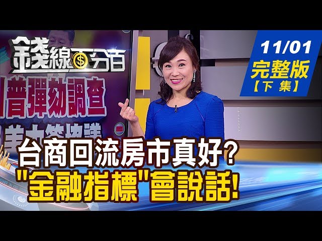 【錢線百分百】20191101完整版(下集)《11000之上陷阱 熱門股想振雄風! 台商回流房市真好?金融指標會說話! 中國積極去美化 大基金二期上陣!》