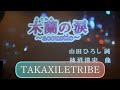 スターダストレビュー【木蘭の涙〜acoustic ver〜】 By TAKAXILETRIBE