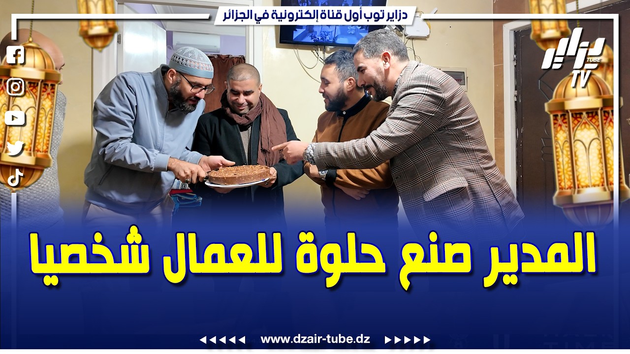 #شاهد...الرئيس المدير العام لدزاير توب يفاجئ عمال مناوبة العيد بحلوة شيكولاطة 🍩🍫 من إعداده شخصيا..