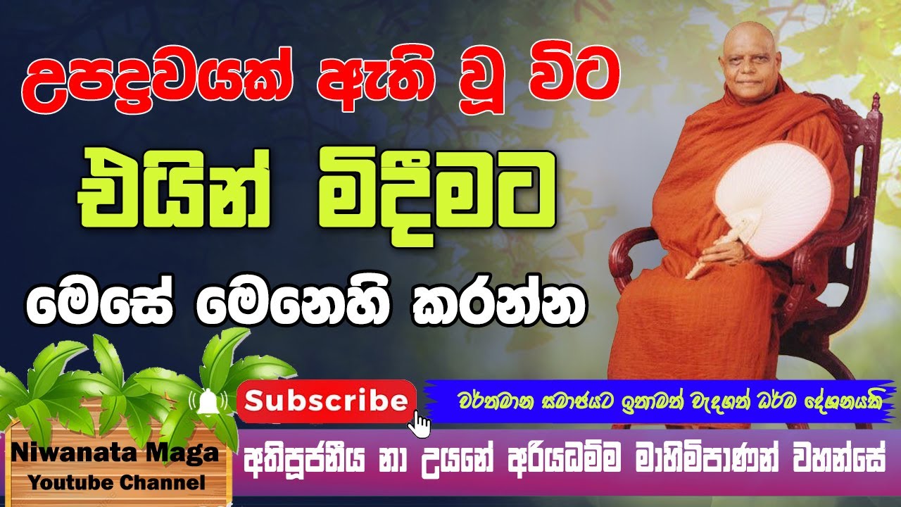 උපද්‍රවයක් ඇති වූ විට එයින් මිදීමට මෙසේ මෙනෙහි කරන්න (ධජග්ග සූත්‍රය) |ven na uyane ariyadhamma thero