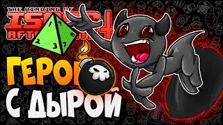 ГЕРОЙ С ДЫРОЙ ► The Binding of Isaac: Afterbirth+ |122| Lil Horn mod