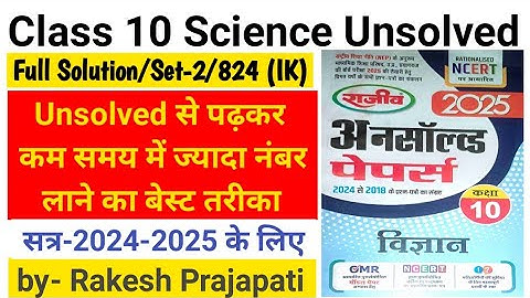 Class 10th Science Unsolved Paper 2025 Set 2, Code 824 (IK) || #Science Unsolved 2024 Set-2 824 (IK)