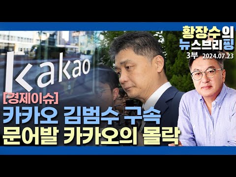 3부: 앱 하나로 자영업자 밟아온 김범수 구속 / <strong>부동산PF</strong> 때문에 사기천국 분양형 실버타운 허용(2024.07.23)