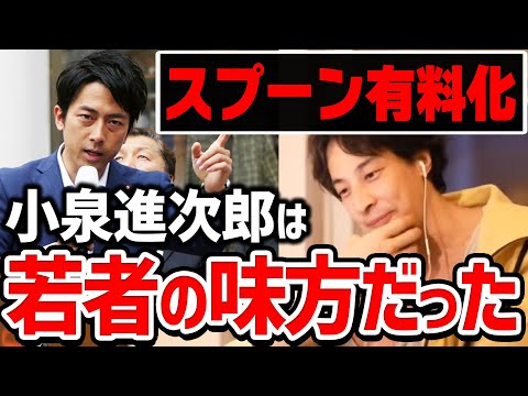 【ひろゆき】やりますね！小泉進次郎環境大臣のスプーン有料化検討に対し賞賛するひろゆき【切り抜き/論破】