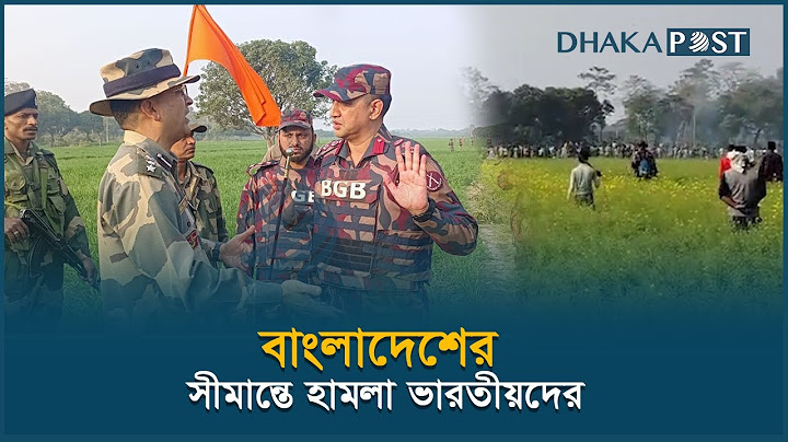 আবারো চাঁপাইনবাবগঞ্জ সীমান্তে উত্তেজনা | Chapainawabganj | Dhaka Post News