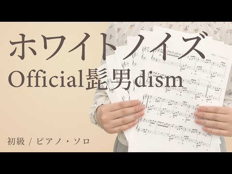ホワイトノイズ / Official髭男dism【初級 / ピアノ・ソロ】（電子楽譜カノン）