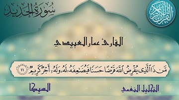 السيكا والجمّال وصيحة البلبان | القارئ عمار العبيدي|سورة الحديد🌿