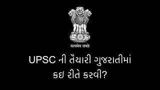 How to prepare UPSC in Gujarati | UPSC ની તૈયારી ગુજરાતીમાં કઇ રીતે કરવી | UPSC ની સંપૂર્ણ માહિતી