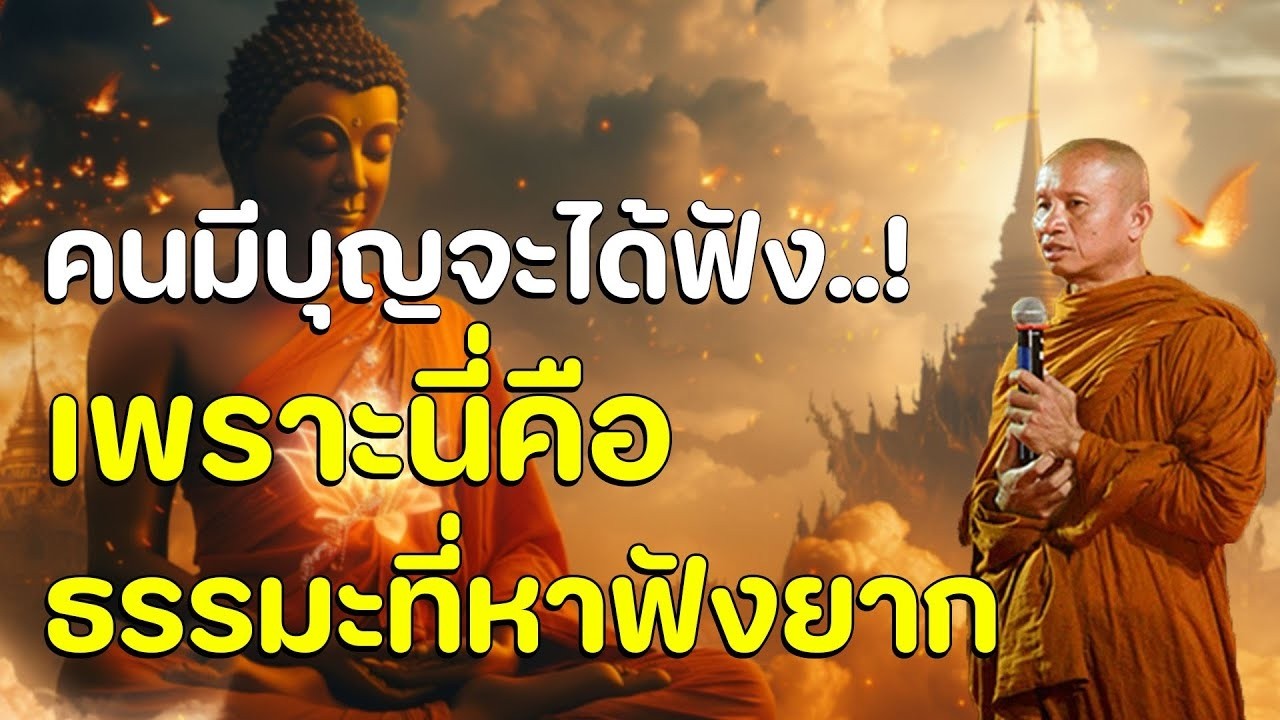 คนมีบุญจะได้ฟัง เพราะนี่คือธรรมะที่หาฟังยาก | บุญคือที่พึงของมนุษย์ทั่งชาตินี้และชาติหน้า #ธรรมะ #3