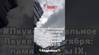 Новости Пхукет. 14 октября: память Рамы IX, гидросамолёты, футбол и жаркие истории 🔥🌊⚽️