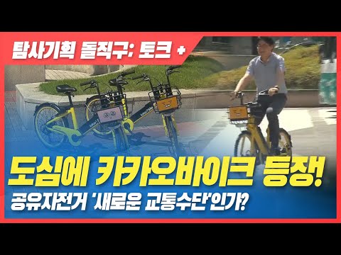 공유자전거 새로운 교통수단인가? [탐사기획 돌직구; 토크+]  2019. 10.17